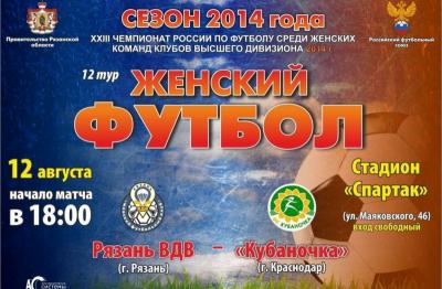 «Рязань-ВДВ» дома сыграет с «Кубаночкой»